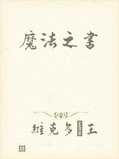 魔法之书