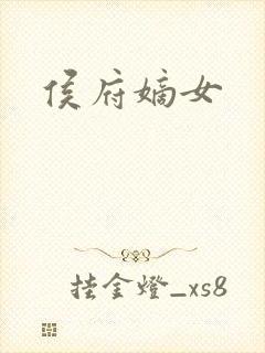 侯府嫡女