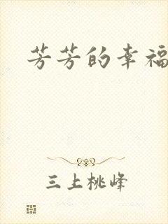 芳芳的幸福生活