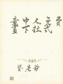 意中人免费看漫画下拉式封面