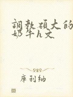 调教硕大的巨乳奶牛h文