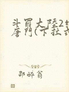 斗罗大陆2绝世唐门(下拉式)漫画