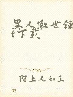 异人傲世录txt下载