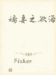 娇妻之欲海泛舟