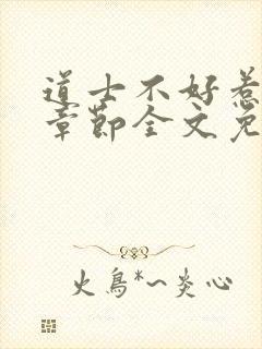 道士不好惹最新章节全文免费阅读