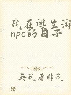 我在逃生游戏装npc的日子