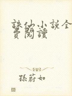 诛仙小说全文免费阅读