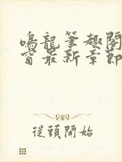 鸣龙笔趣阁无弹窗最新章节封面