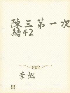 陈三第一次干白结42封面