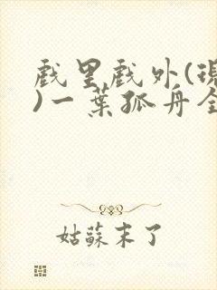 戏里戏外(现场)一叶孤舟全文免费阅读