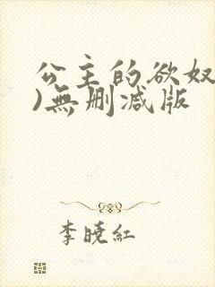 公主的欲奴(h)无删减版