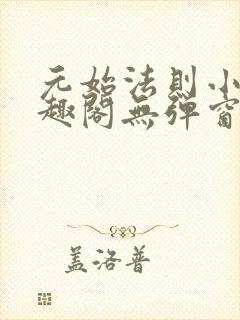 元始法则小说笔趣阁无弹窗阅读