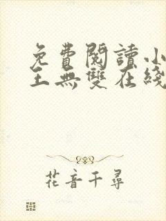 免费阅读小说兵王无双在线阅读全文