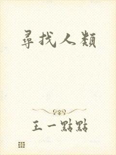 寻找人类
