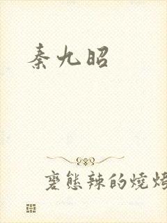 秦九昭