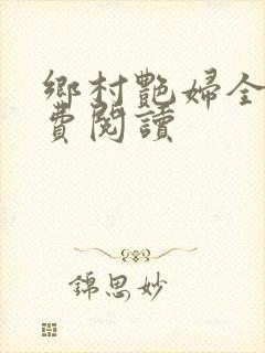 乡村艳妇全文免费阅读