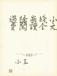 过桥米线小说免费阅读全文