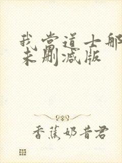 我当道士那些年未删减版