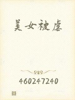 美女被虐封面
