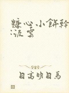 糖心小饼干作者:流云