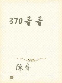 370看看