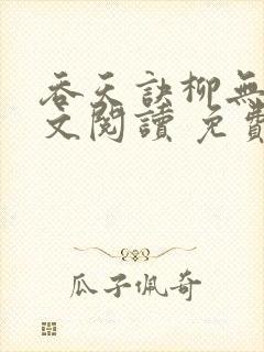 吞天诀柳无邪全文阅读 免费版封面