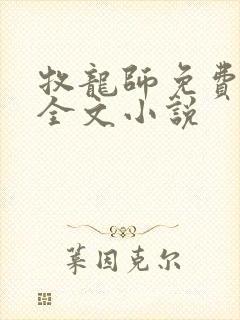 牧龙师免费阅读全文小说