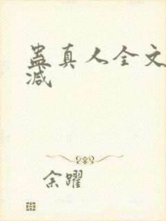 蛊真人全文无删减