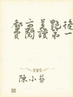 都市美艳后宫免费阅读第一版主网