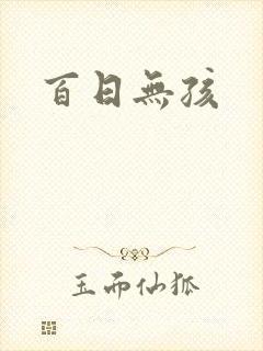 百日无孩