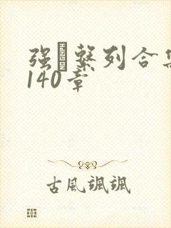 强奷系列合集第140章