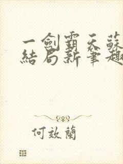 一剑霸天苏信大结局新笔趣阁