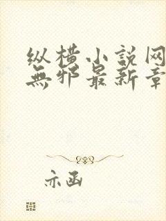 纵横小说网站柳无邪最新章节