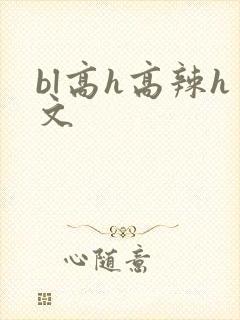 bl高h高辣h文封面