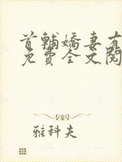 首辅娇妻有空间免费全文阅读