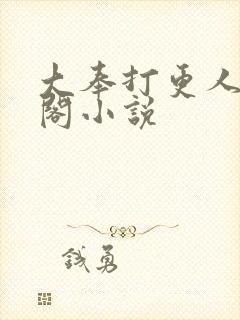 大奉打更人笔趣阁小说封面