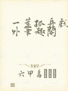 一叶孤舟戏里戏外笔趣阁