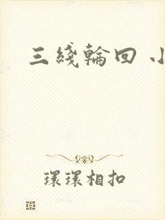 三线轮回 小说