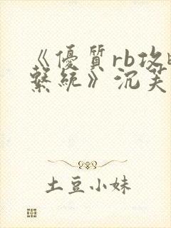 《优质rb攻略系统》沉芙