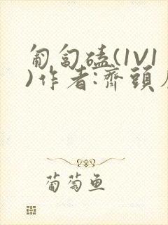 匍匐磕(1V1)作者:齐头帘