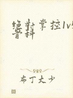 绝对掌控1v5骨科