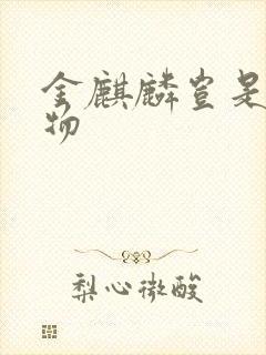 金麒麟岂是池中物封面