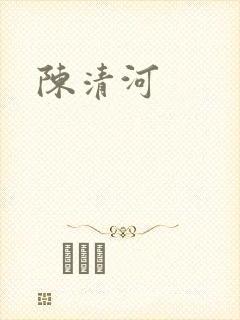 陈清河