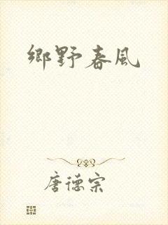 乡野春风封面