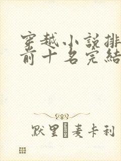 穿越小说排行榜前十名完结巅峰之作封面