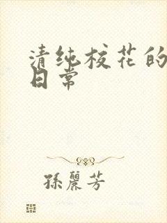 清纯校花的被肏日常封面