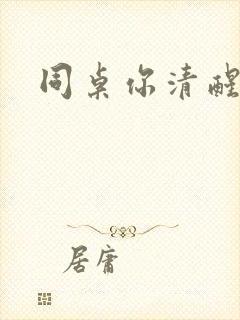 同桌你清醒一点