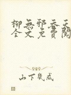 柳无邪吞天神鼎全文免费阅读封面