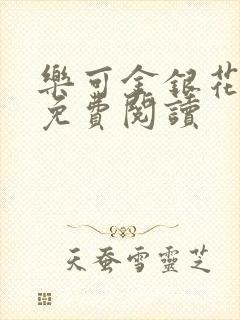 乐可金银花小说免费阅读