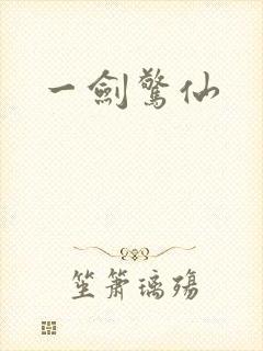 一剑惊仙封面